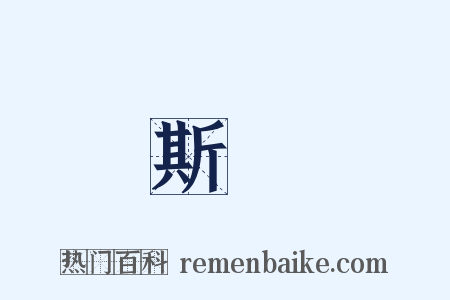 斯須是什么意思的图片